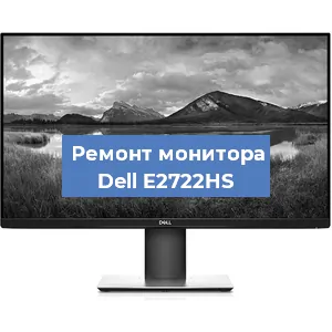 Ремонт монитора Dell E2722HS в Воронеже